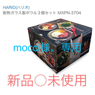 ハリオ(HARIO)のHARIO (ハリオ)耐熱ガラス製 ボウル 3個セット MXP-3704(食器)