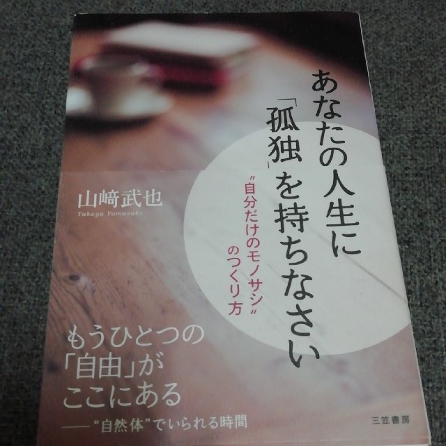 「あなたの人生に「孤独」を持ちなさい」
山崎武也 エンタメ/ホビーの本(ノンフィクション/教養)の商品写真