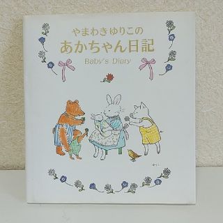 やまわきゆりこのあかちゃん日記 Baby’s Diary(絵本/児童書)