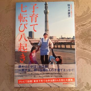 子育て七転び八起き   佐々木直子(ノンフィクション/教養)