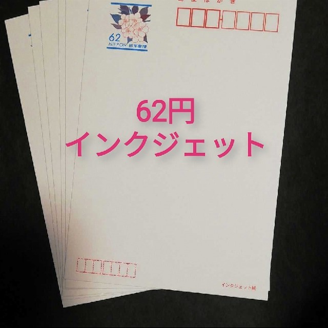 イ✿62円インクジェットはがき✿ インテリア/住まい/日用品の文房具(その他)の商品写真
