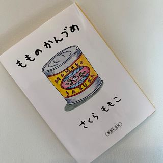 シュウエイシャ(集英社)のもものかんづめ(ノンフィクション/教養)