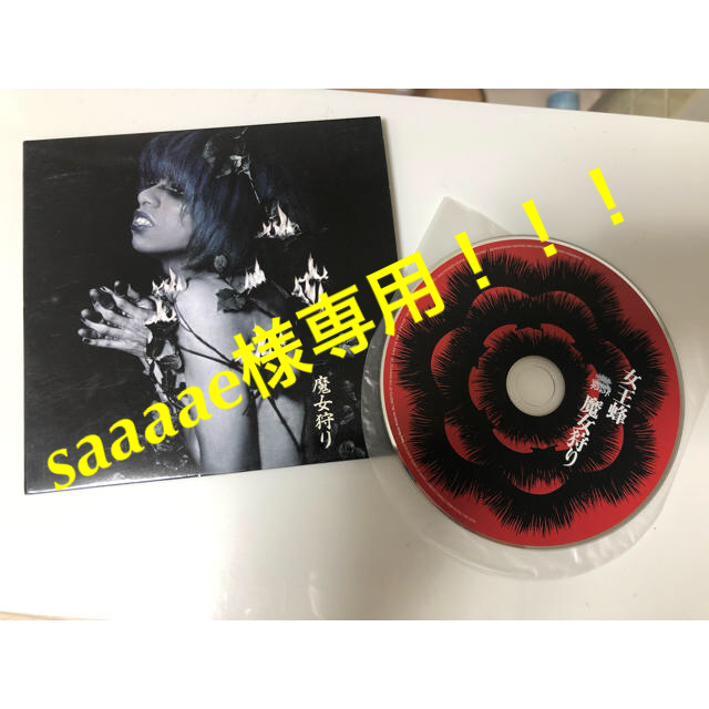 saaaae様専用！女王蜂 魔女狩り エンタメ/ホビーのCD(ポップス/ロック(邦楽))の商品写真