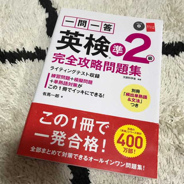 一問一答英検準2級完全攻略問題集 エンタメ/ホビーの本(資格/検定)の商品写真