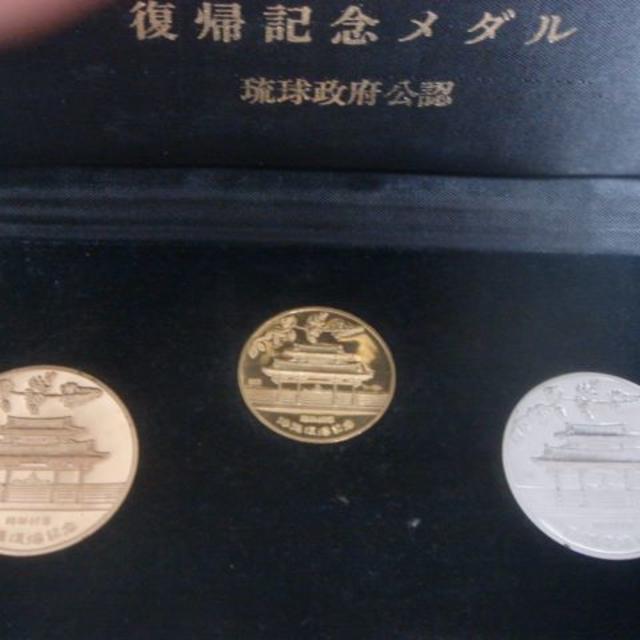 品質のいい 沖縄復帰記念メダル　琉球政府公認　金銀メダル 貨幣