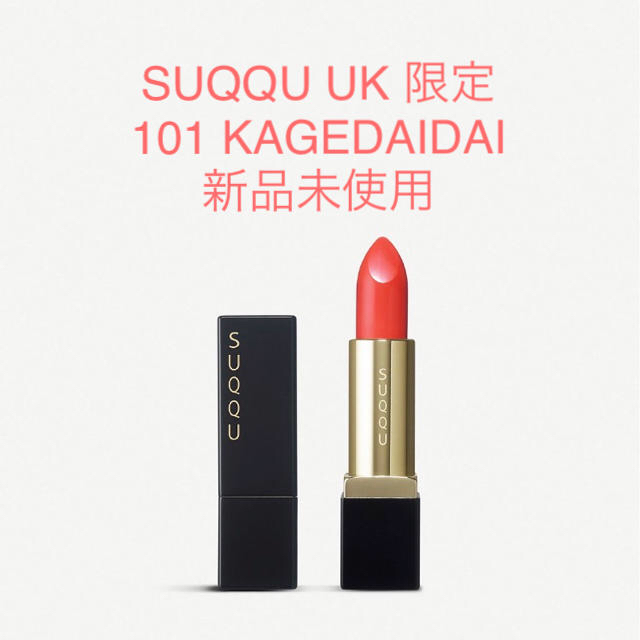 SUQQU(スック)の新品 SUQQU UK 限定 リップスティック 101 コスメ/美容のベースメイク/化粧品(口紅)の商品写真