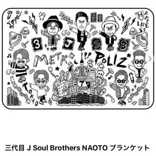 サンダイメジェイソウルブラザーズ(三代目 J Soul Brothers)の未使用☆  未開封3JSB NAOTOプロデュースブランケット(アイドルグッズ)