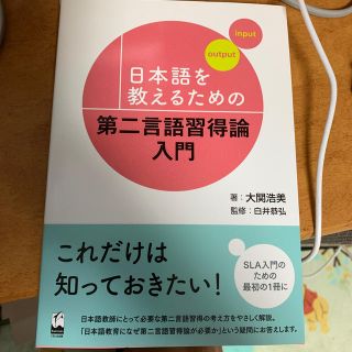 日本語を教えるための第二言語習得論入門(語学/参考書)