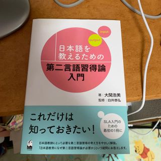 日本語を教えるための第二言語習得論入門(語学/参考書)