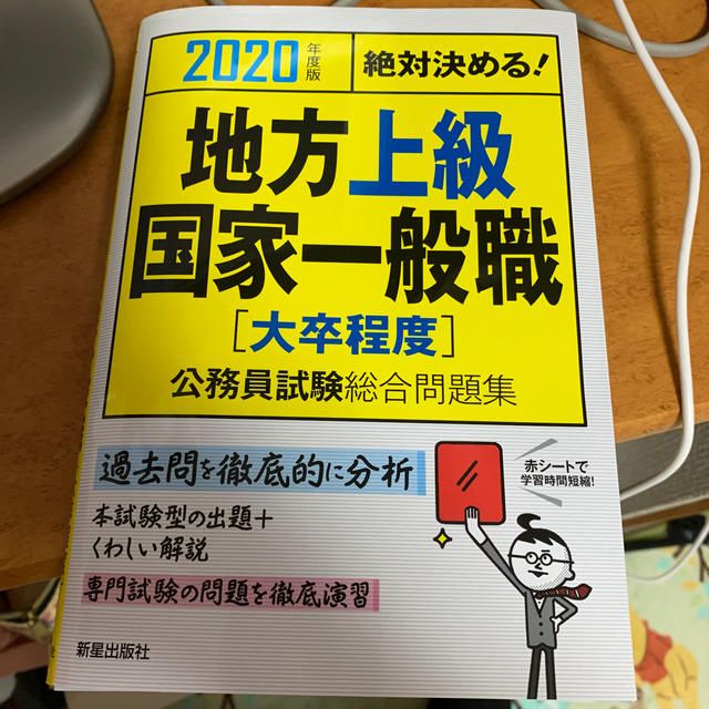 2020年度版　絶対決める！地方上級・国家一般職〈大卒程度〉公務員試験総合問題集 エンタメ/ホビーの本(人文/社会)の商品写真