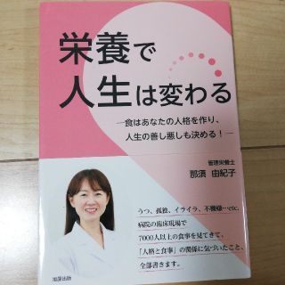 栄養で人生は変わる(住まい/暮らし/子育て)