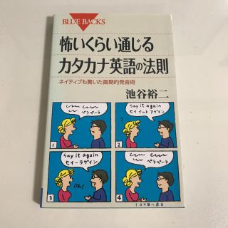 怖いくらい通じるカタカナ英語の法則(語学/参考書)