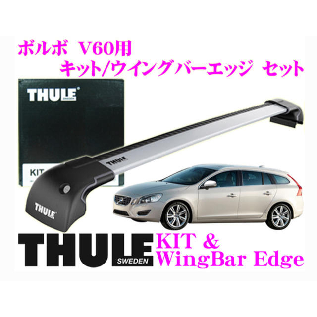 THULE ボルボ V60クロスカントリー ダイレクトルーフレール付 11〜 ルーフキャリア取付1台分セット TH7106 TH7113 THKIT6006