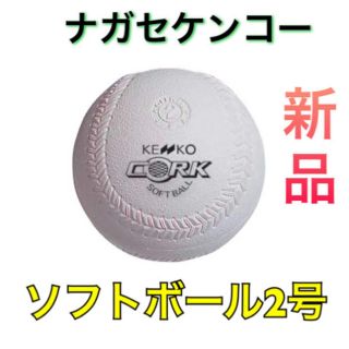 ナガセケンコー(NAGASE KENKO)のナガケケンコー ソフトボール 2号 (ボール)