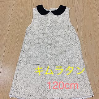 キムラタン(キムラタン)のキムラタン 120cm  ワンピ(ワンピース)