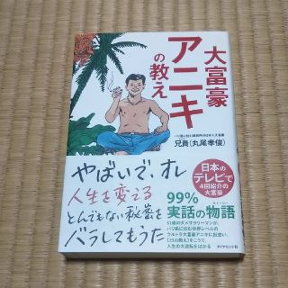 大富豪アニキの教え(ノンフィクション/教養)