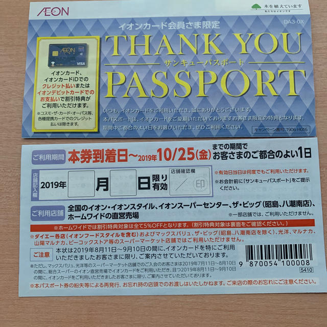 パスポート イオン サンキュー イオンカードのサンキューパスポートでイオンで好きな日が1日中5～10%OFFになる、お得な使い方を徹底解説