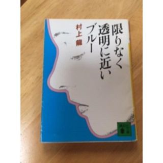 限りなく透明に近いブルー(文学/小説)