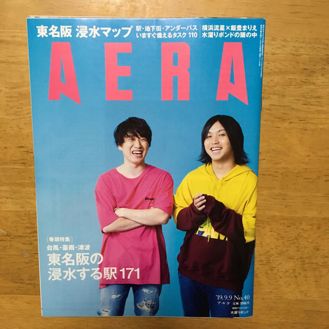 朝日新聞出版(アサヒシンブンシュッパン)のAERA (アエラ) 2019年 9/9 号【表紙:水溜りボンド】 エンタメ/ホビーの雑誌(ニュース/総合)の商品写真