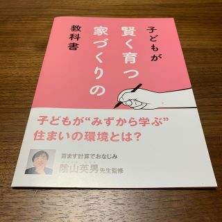 セキスイハイム 子どもが賢く育つ家づくりの教科書(住まい/暮らし/子育て)