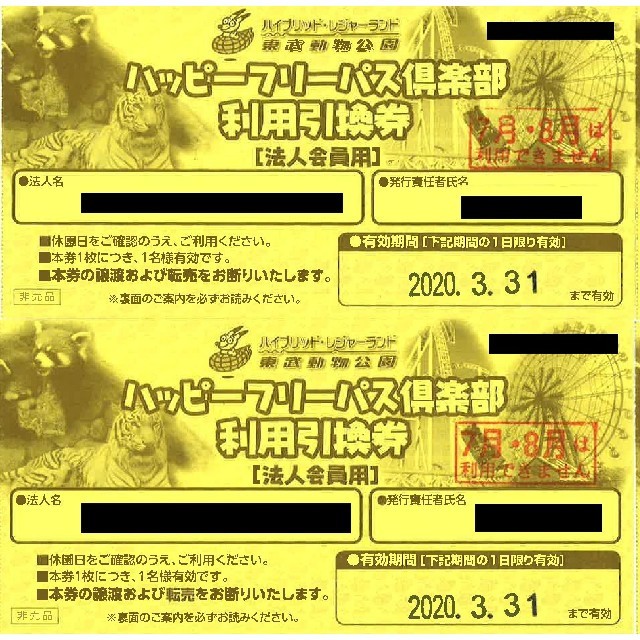 東武動物公園　フリーパス　利用引換券２枚セット【ペア】