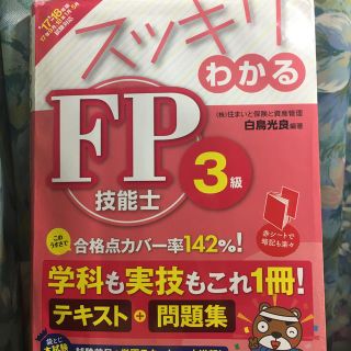 タックシュッパン(TAC出版)のスッキリわかるFP技能士3級（2017-2018年版）(資格/検定)