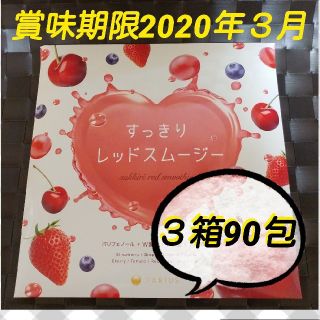 ファビウス(FABIUS)の酵素 粉末 fabius すっきりレッドスムージー 30包×３箱 ファビウス(ダイエット食品)