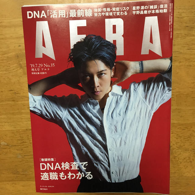 朝日新聞出版(アサヒシンブンシュッパン)のAERA (アエラ) 2019年 7/29号 [表紙:MIYAVI] エンタメ/ホビーの雑誌(ニュース/総合)の商品写真