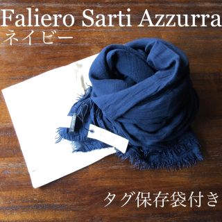 ファリエロサルティ(Faliero Sarti)の【引越SALE】Faliero Sarti Azzurra タグ保存袋付き(マフラー/ショール)