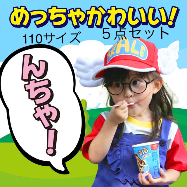 アラレちゃん ハロウィン コスプレ5点セット 110cm キッズ/ベビー/マタニティのキッズ服女の子用(90cm~)(ワンピース)の商品写真