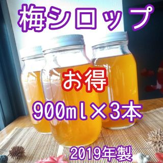 完熟　梅シロップ　お得な3本セット　送料込み(缶詰/瓶詰)