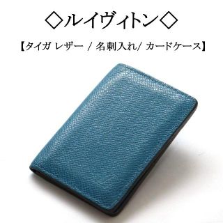 ルイヴィトン(LOUIS VUITTON)の◇ルイヴィトン◇ タイガ/ ターコイズブルー / 名刺入れ / ビジネス(名刺入れ/定期入れ)