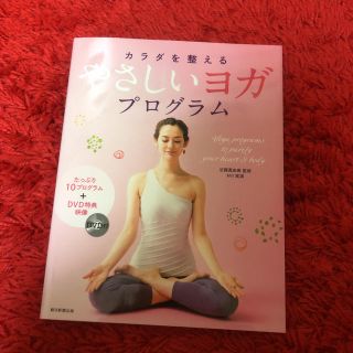 アサヒシンブンシュッパン(朝日新聞出版)のカラダを整えるやさしいヨガプログラム(住まい/暮らし/子育て)