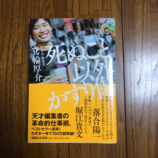 マガジンハウス(マガジンハウス)の死ぬこと以外かすり傷(ビジネス/経済)