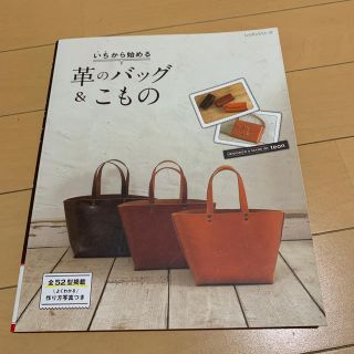 いちから始める革のバッグ＆こもの(趣味/スポーツ/実用)