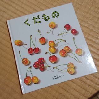 くだもの(絵本/児童書)