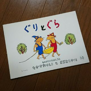 ぐりとぐら  ものがたりえほん(絵本/児童書)