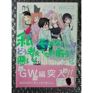 ★初版★私がモテないのはどう考えてもお前らが悪い！　14、15巻(少年漫画)