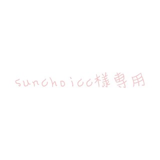 sunchoicc様専用ページ(アイドルグッズ)