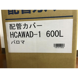 Paloma パロマ 給湯器部材 配管カバー (HCAWAD-1 600L)の通販 by