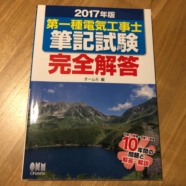 オーム電機(オームデンキ)の送料無料■第一種電気工事士 筆記試験 完全解答 2017年版■第1種電気工事士 エンタメ/ホビーの本(資格/検定)の商品写真