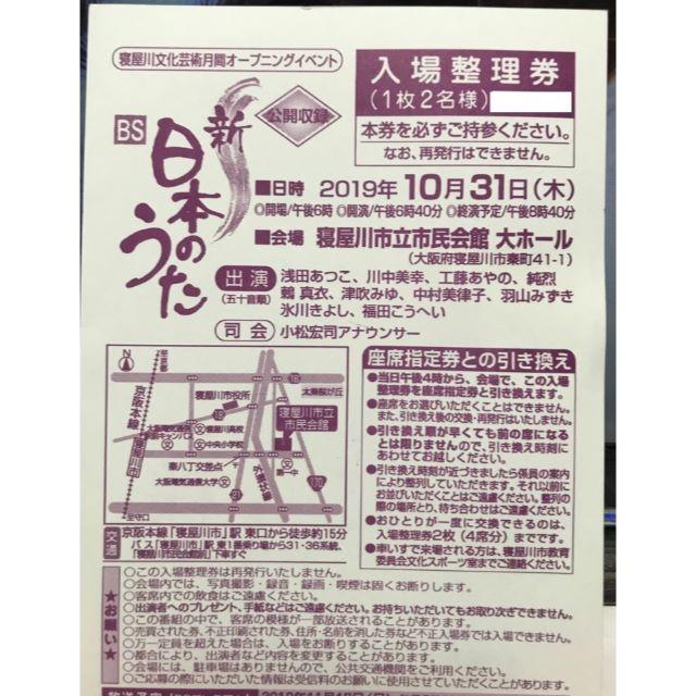 10/31 新・BS日本のうた 10月31日　女性名義　大阪　寝屋川 チケットの音楽(国内アーティスト)の商品写真