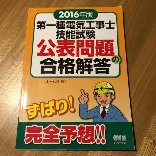 オームデンキ(オーム電機)の送料無料■第一種電気工事士 技能試験 公表問題（2016年版）第1種電気工事士(資格/検定)