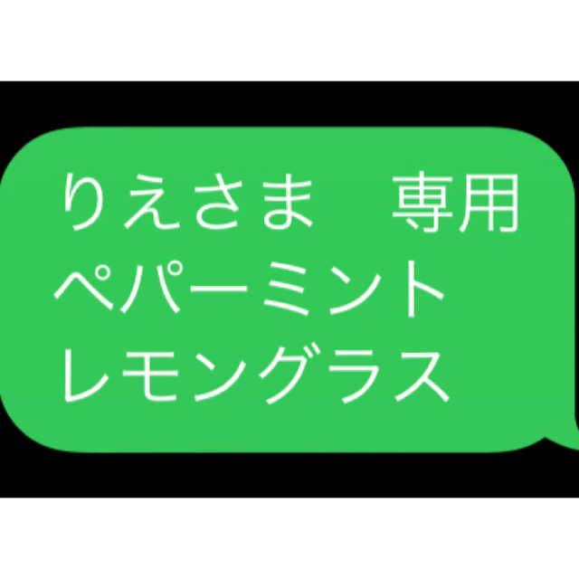 りえさま　専用 ペパーミント レモングラス