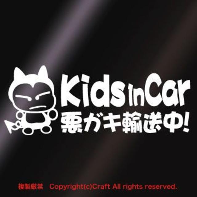 Kids in Car 悪ガキ輸送中！/ステッカー(fjG/白)キッズインカー 自動車/バイクの自動車(車外アクセサリ)の商品写真