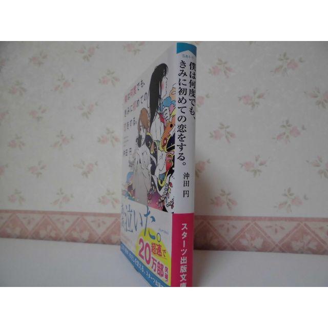 ☆僕は何度でも、きみに初めての恋をする。／沖田　円☆ エンタメ/ホビーの本(文学/小説)の商品写真