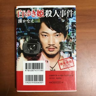 シュウエイシャ(集英社)の白ゆき姫殺人事件(ノンフィクション/教養)