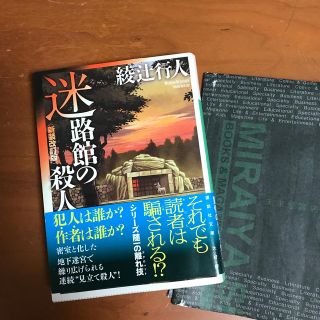 コウダンシャ(講談社)の迷路館の殺人＜新装改訂版＞(ノンフィクション/教養)