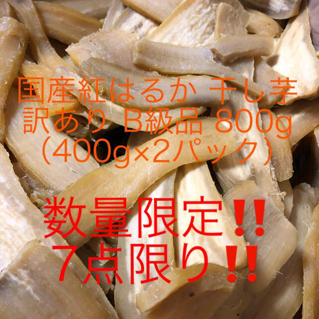 2 紅はるか 干し芋 訳あり イレギュラーB級品 800g（400g×2パック） 食品/飲料/酒の食品(菓子/デザート)の商品写真