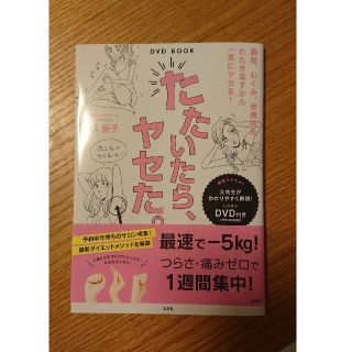 タカラジマシャ(宝島社)のDVD　BOOKたたいたら、ヤセた。(ファッション/美容)